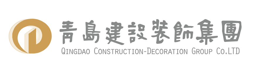 青岛建设装饰集团
